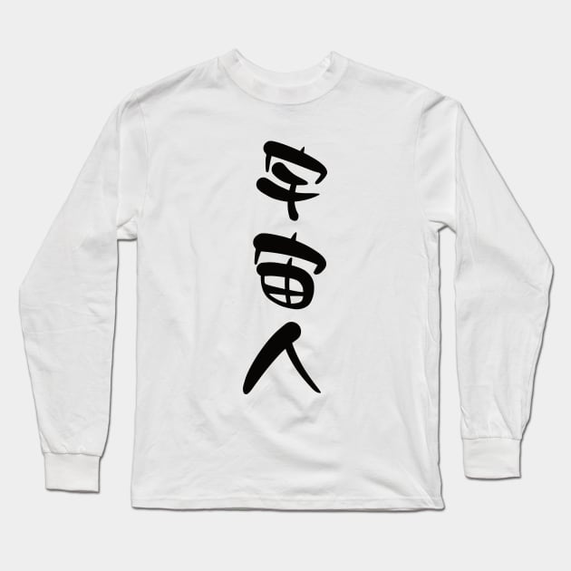 Konohoshi Honami (Hoshikuzu Telepath) Uchuujin Long Sleeve T-Shirt by Kamishirts